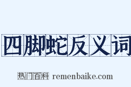 四脚蛇反义词是什么意思的图片